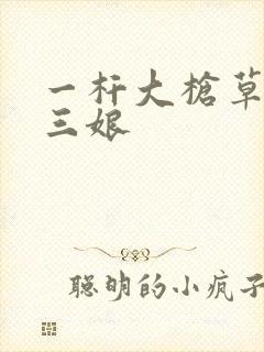 一杆大枪草一家三娘