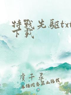 特战先驱txt下载