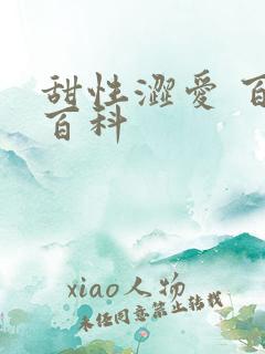 甜性涩爱 百度百科