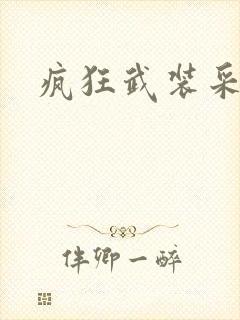 疯狂武装采矿船