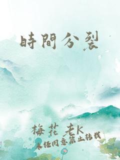 时间分裂