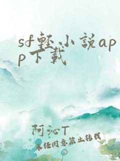 sf轻小说app下载