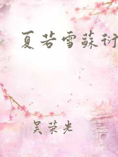 夏若雪苏衍小说