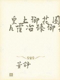 皇上御花园hlh霍冶臻御花园的3p3