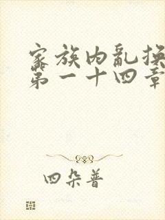 家族内乱换刘家第一十四章