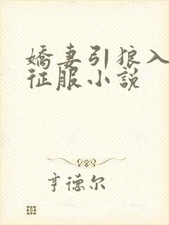娇妻引狼入室被征服小说