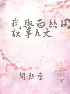 我与白丝同桌的故事h文
