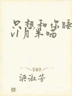 只想和你睡 1v1月半喵