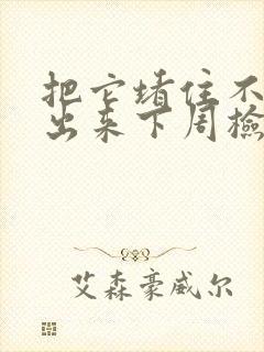 把它堵住不能流出来下周检查