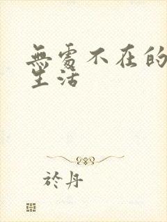 无处不在的龙套生活