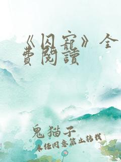 《囚宠》全文免费阅读