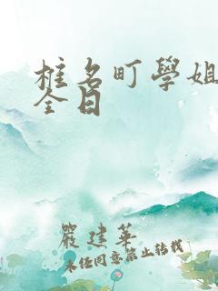 椎名町学姐的安全日