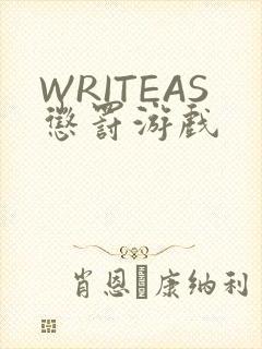 WRITEAS惩罚游戏