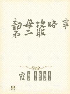 韵母攻略宁秋婉第二版