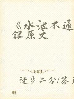 《水泄不通》金银原文