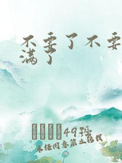 不要了不要了太满了