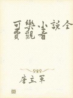 可乐小说全文免费观看