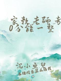 家教老师考100分能一整