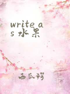 write as 水果