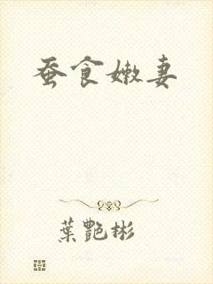 蚕食嫩妻