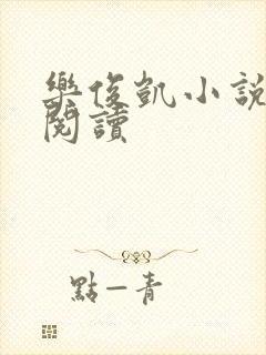 乐俊凯小说全文阅读