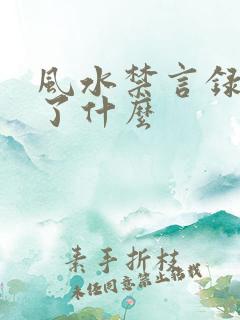 风水禁言录 写了什么