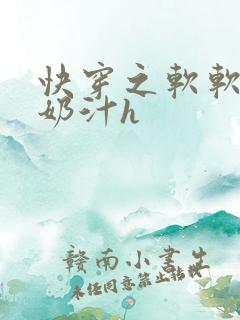 快穿之软软尤物奶汁h