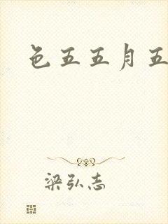 色五五月五月开