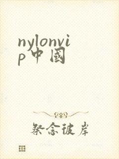 nylonvip中国