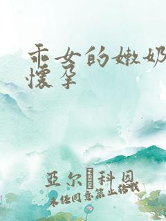 乖女的嫩奶水H怀孕