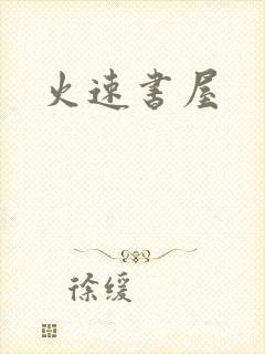 火速书屋