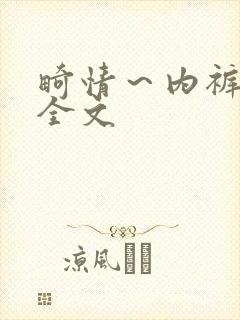 畸情～内裤奇缘全文