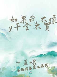 如果我不像他by千金不买