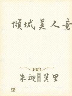 倾城美人竟是王