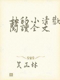 她的小清欢免费阅读全文
