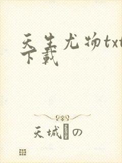 天生尤物txt下载