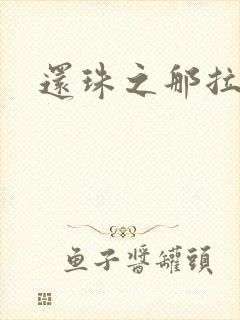 还珠之那拉重生