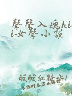 声声入魂hifi女声小说