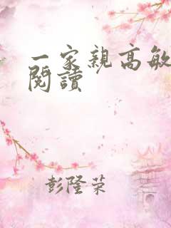 一家亲高敏在线阅读