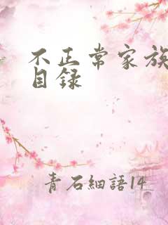 不正常家族关系目录