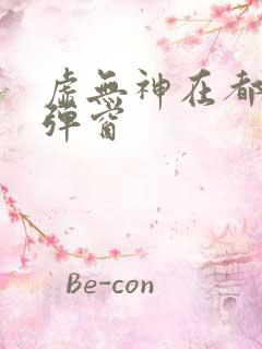 虚无神在都市无弹窗