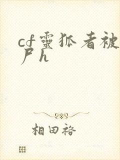 cf灵狐者被僵尸h