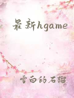 最新hgame