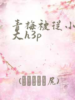 青梅被从小摸到大h3p