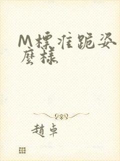 M标准跪姿是什么样