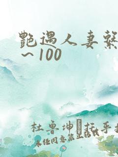 艳遇人妻系列1～100