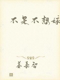 不是不想嫁全集