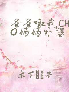 爸爸喊我CHAO妈妈外婆
