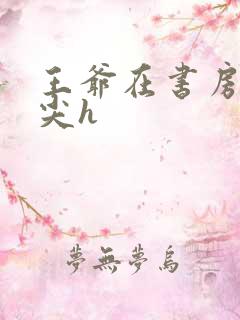 王爷在书房含乳尖h