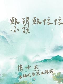 韩玥韩依依重生小说